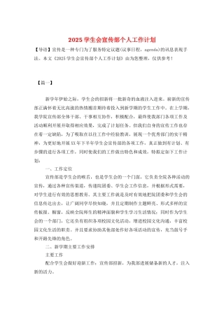 2025学生会宣传部个人工作计划