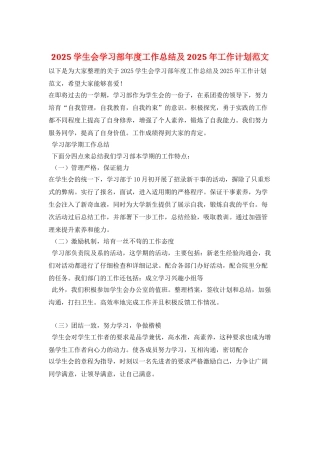 2025学生会学习部年度工作总结及2025年工作计划范文