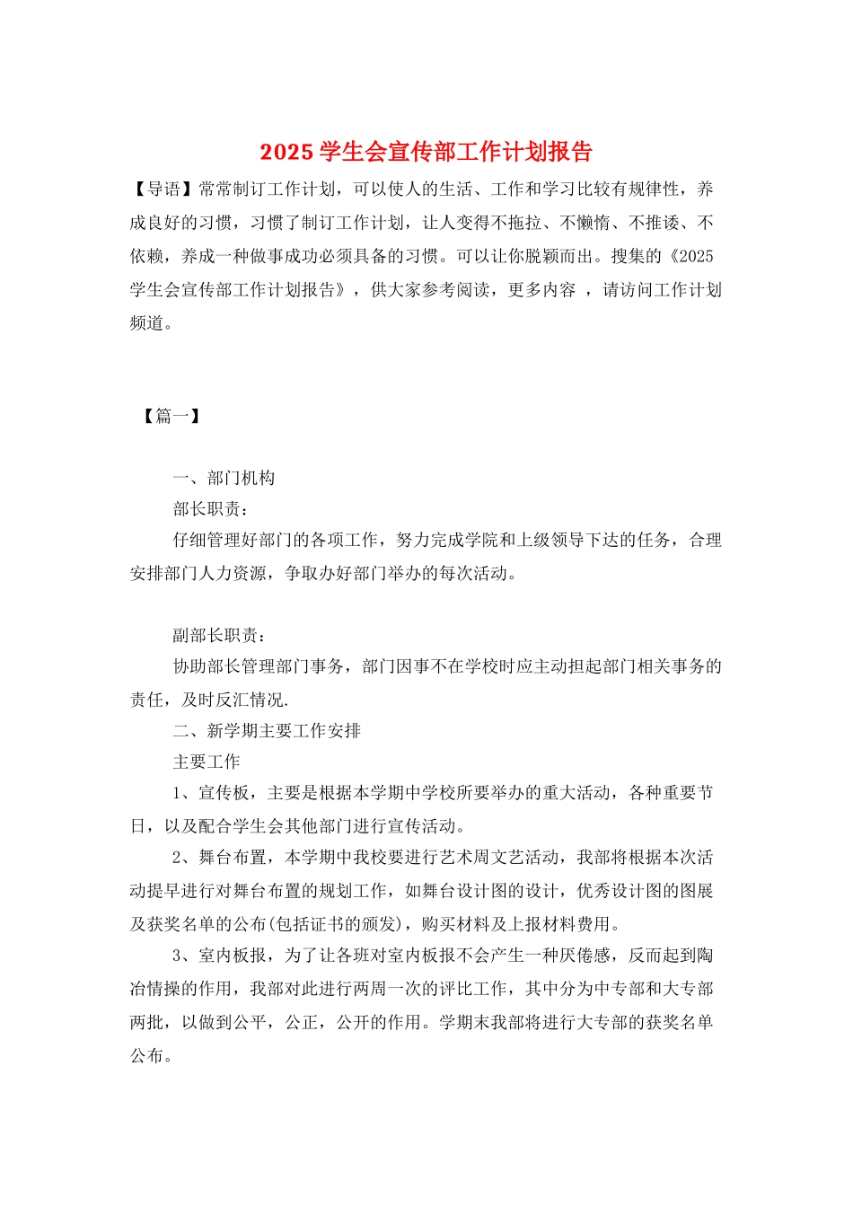 2025学生会宣传部工作计划报告_第1页