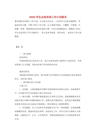2025学生会宣传部工作计划报告