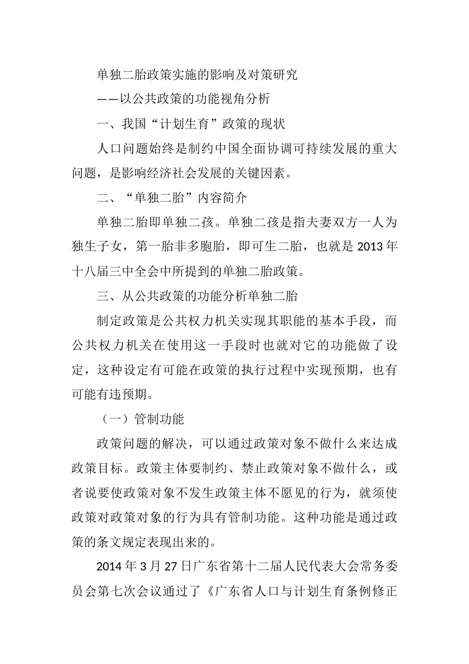 单独二胎政策实施的影响及对策研究分析  工商管理专业_第1页