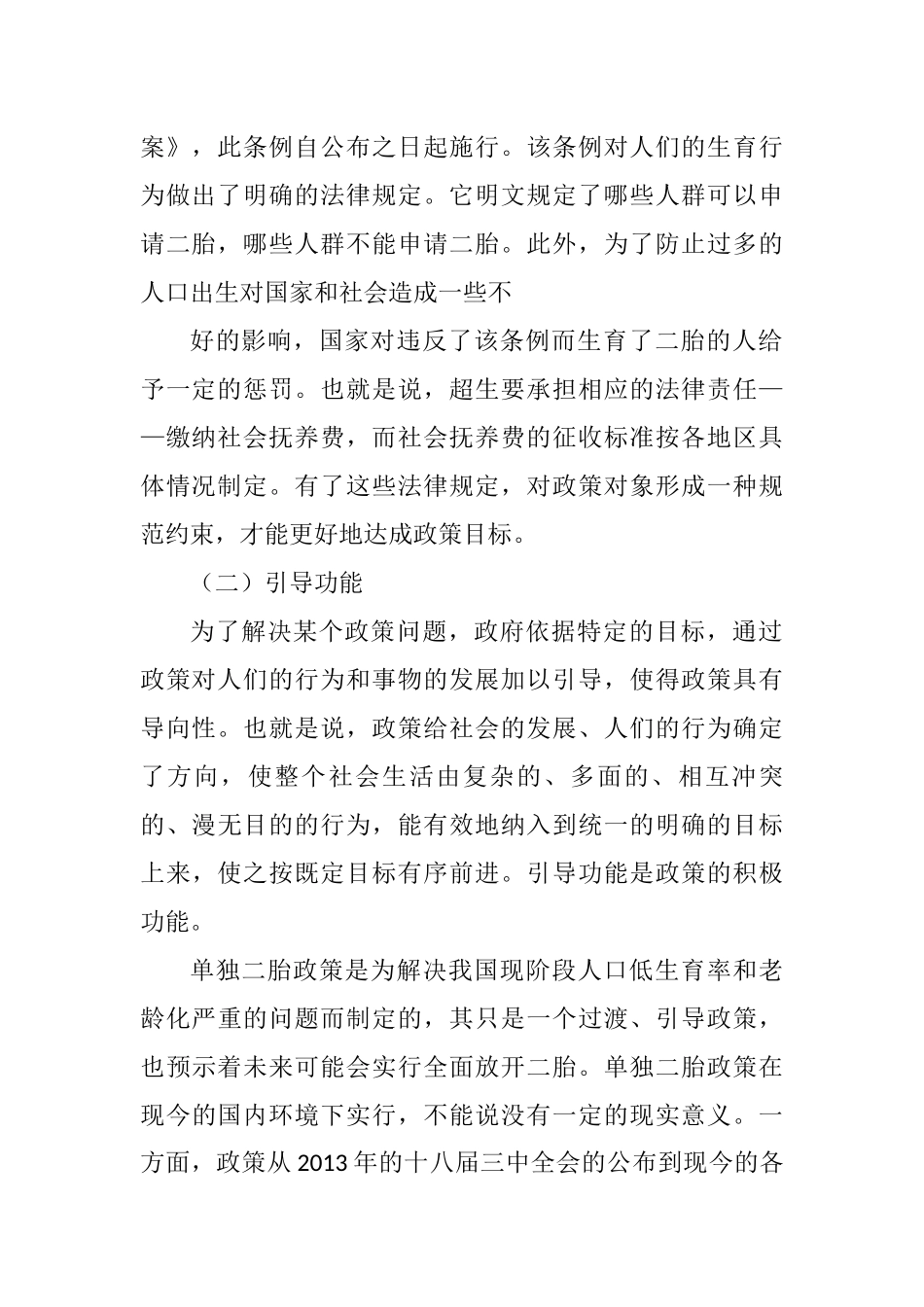 单独二胎政策实施的影响及对策研究分析  工商管理专业_第2页