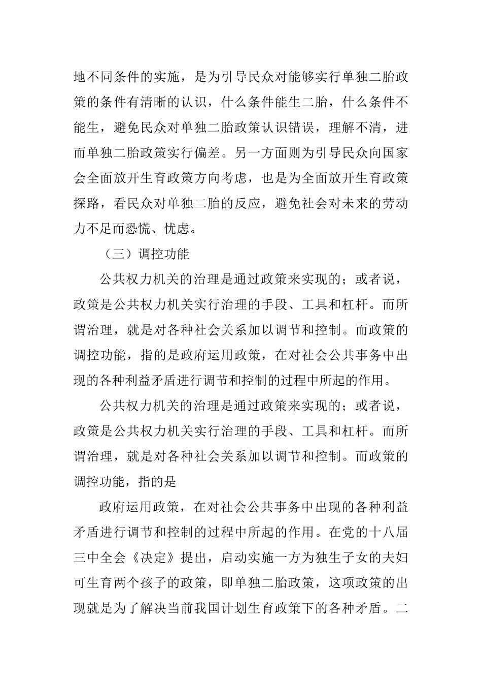 单独二胎政策实施的影响及对策研究分析  工商管理专业_第3页