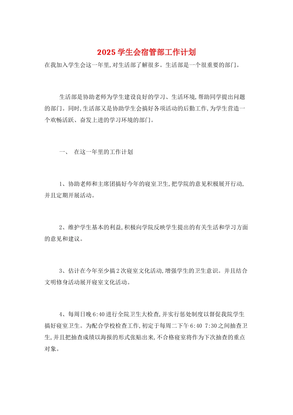 2025学生会宿管部工作计划_第1页