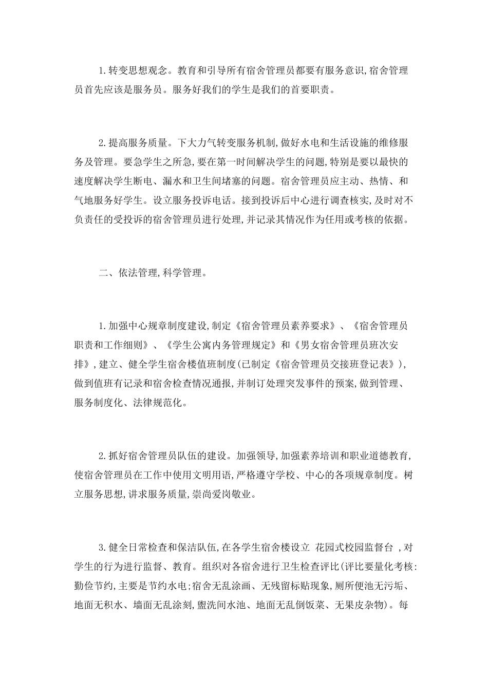 2025学生会宿管部工作计划_第3页
