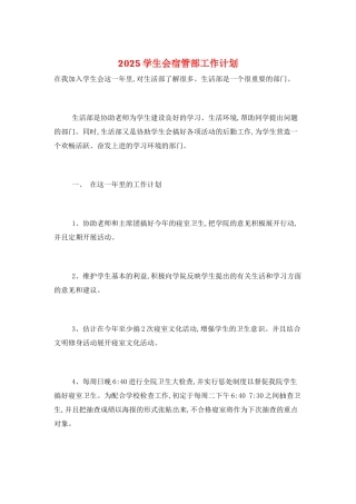 2025学生会宿管部工作计划
