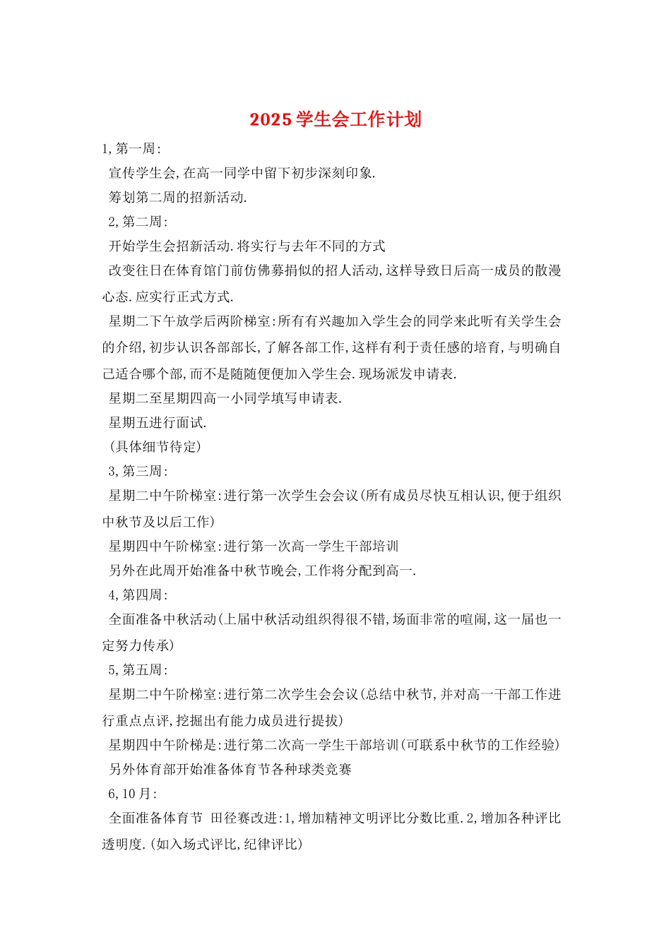 2025学生会工作计划-1_第1页