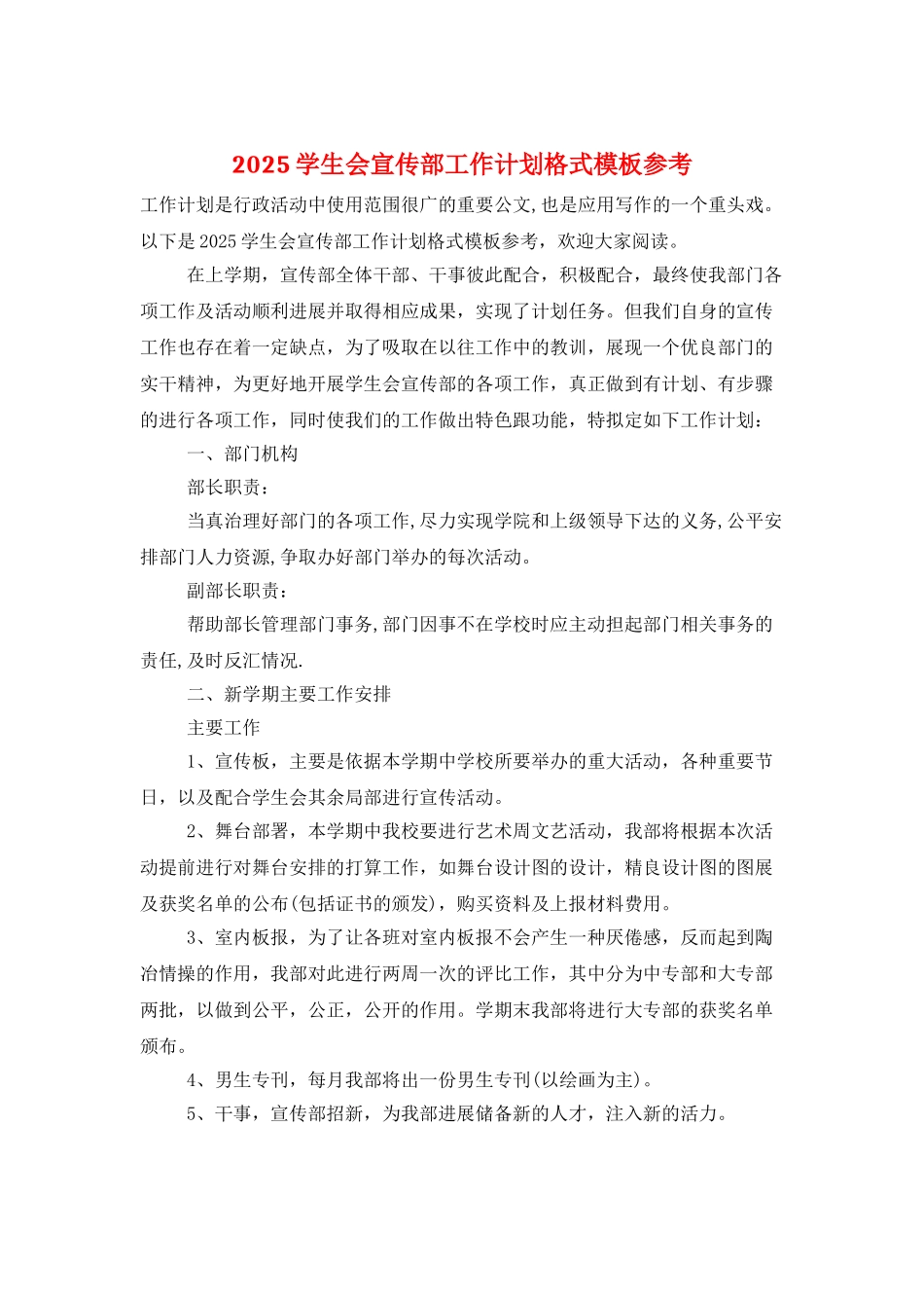 2025学生会宣传部工作计划格式模板参考_第1页