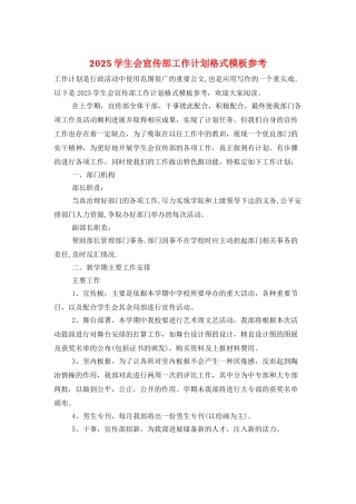 2025学生会宣传部工作计划格式模板参考
