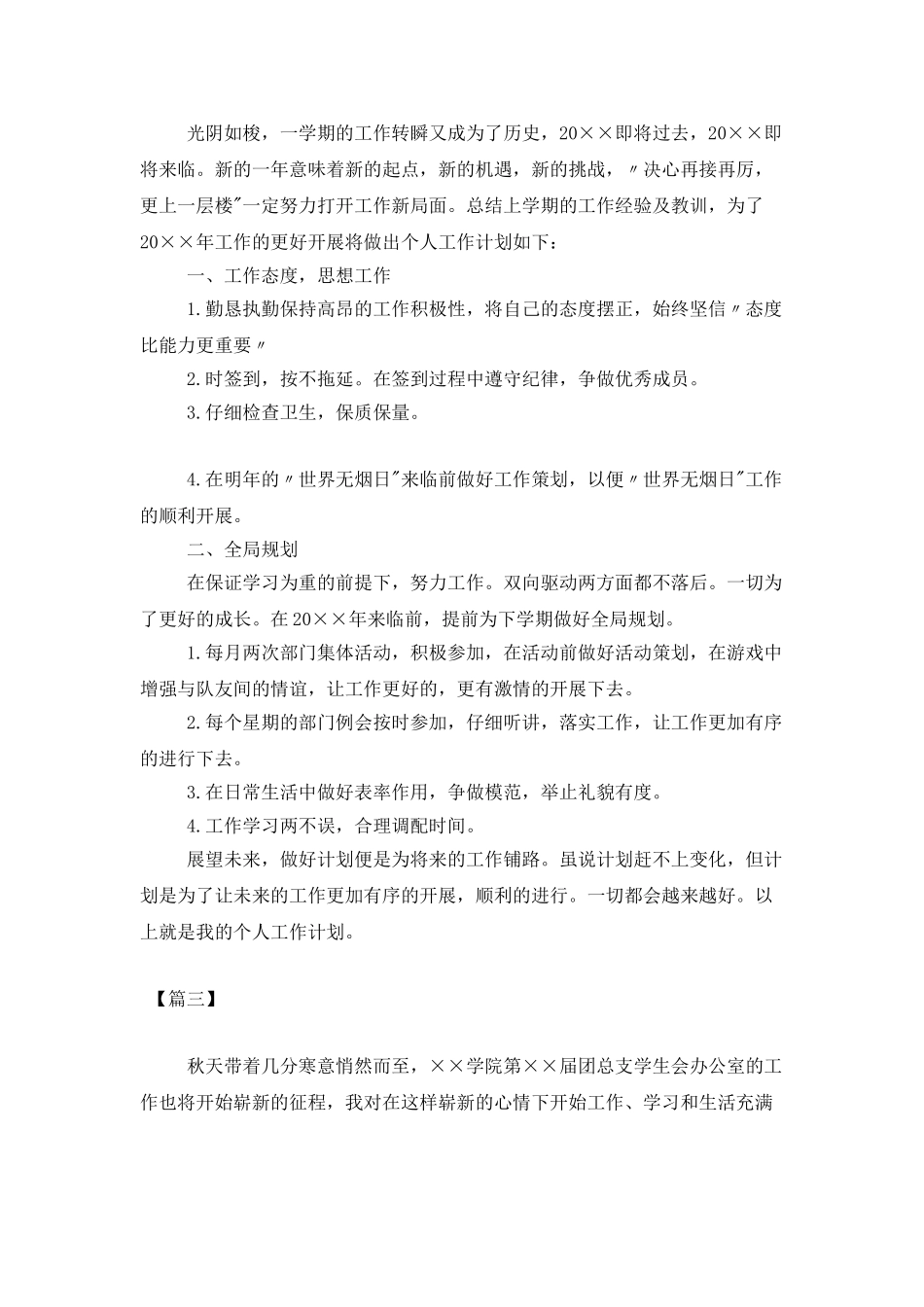 2025学生会干事个人工作计划_第3页