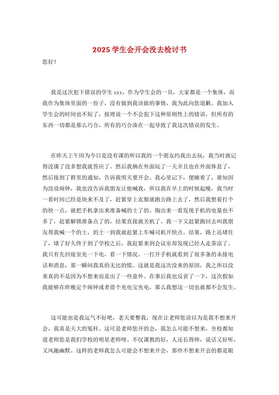2025学生会开会没去检讨书_第1页