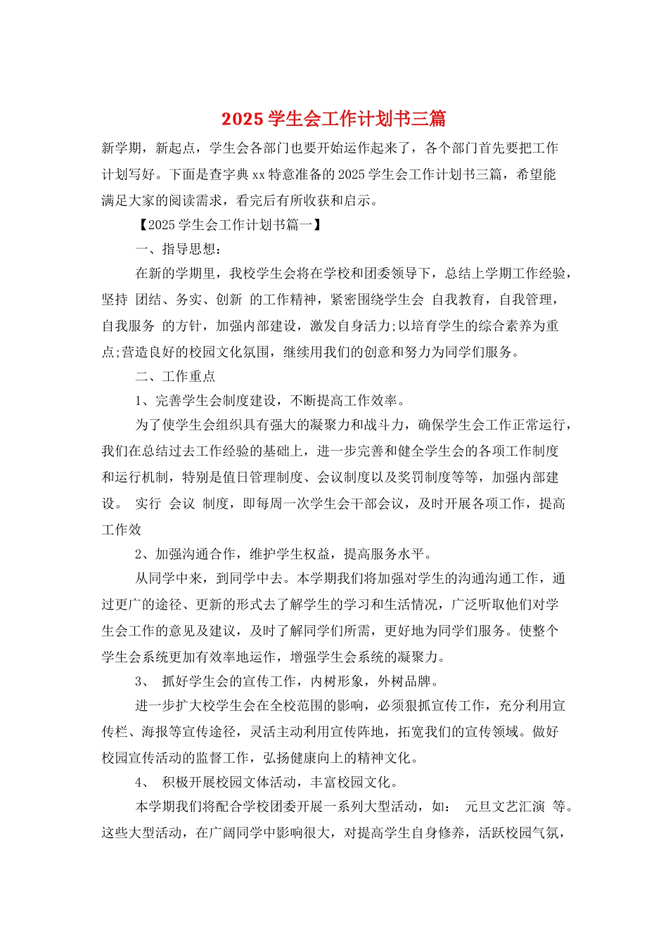 2025学生会工作计划书三篇_第1页