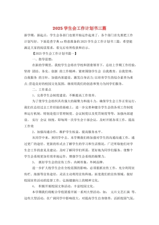 2025学生会工作计划书三篇