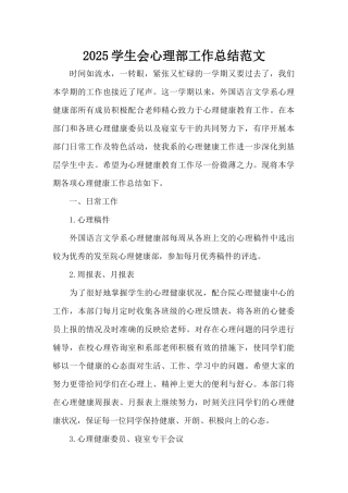 2025学生会心理部工作总结范文（精编版）