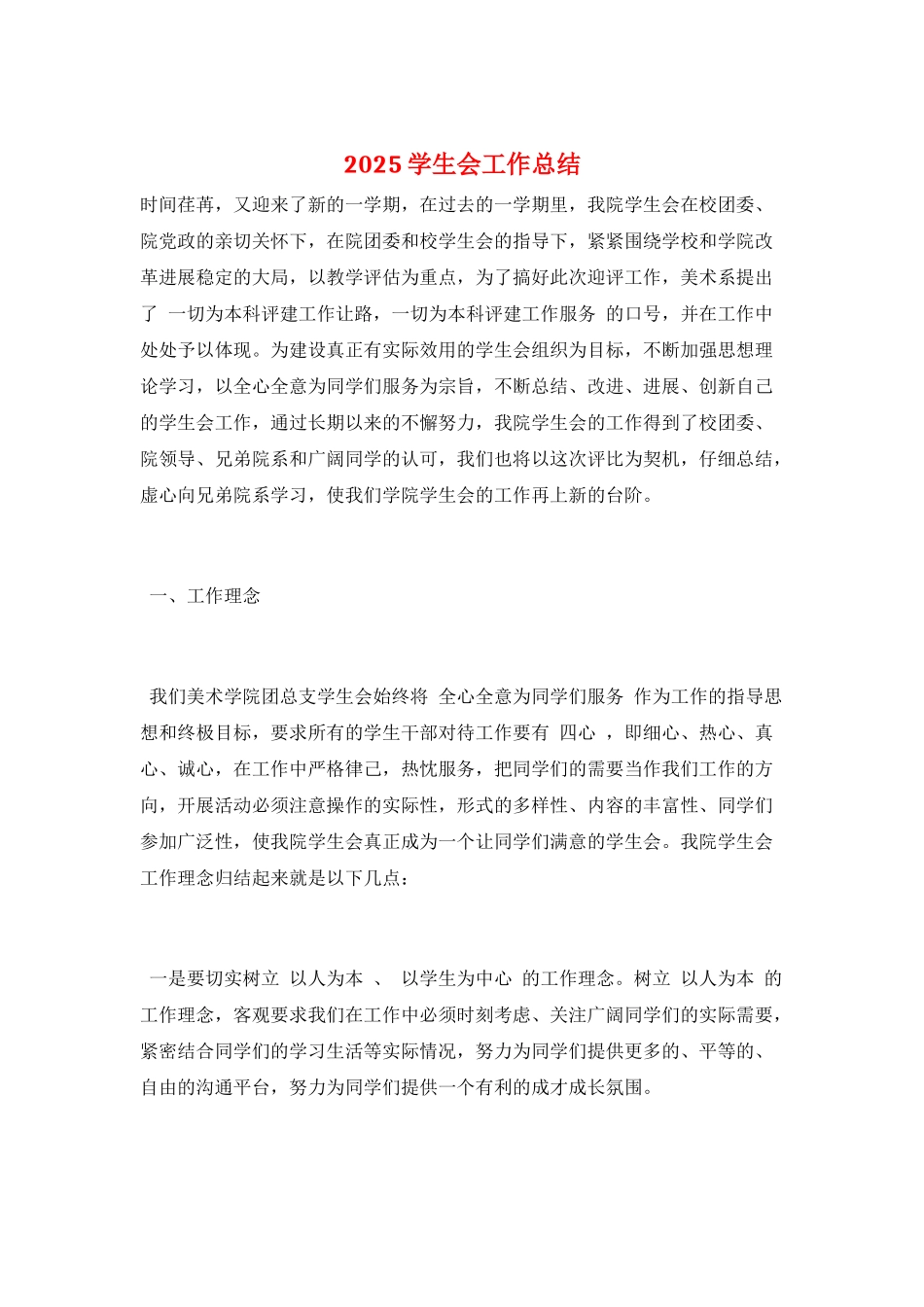 2025学生会工作总结_第1页