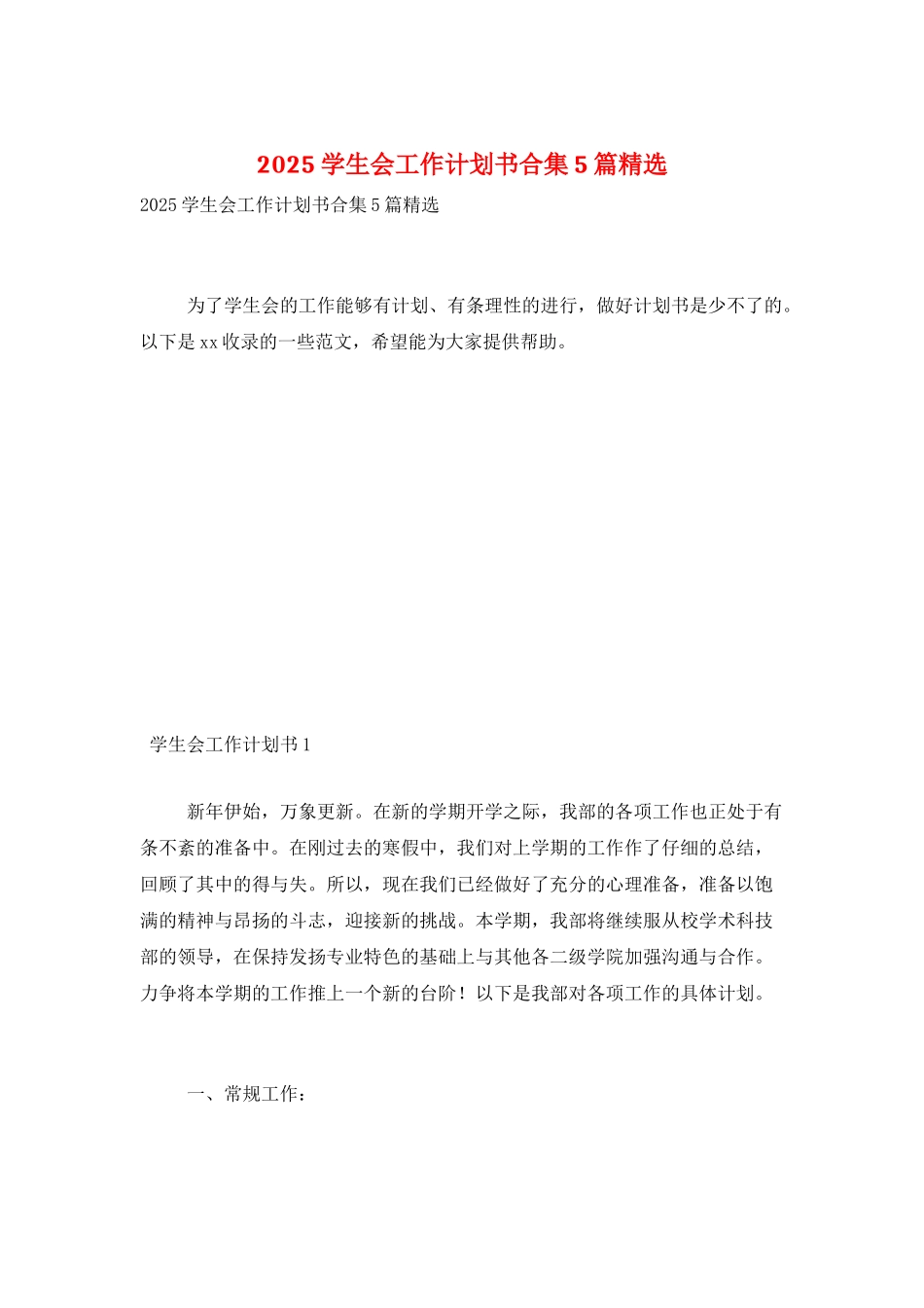 2025学生会工作计划书合集5篇精选_第1页