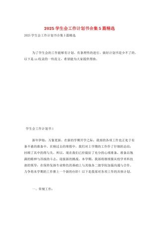 2025学生会工作计划书合集5篇精选