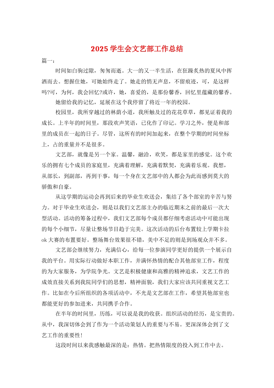 2025学生会文艺部工作总结_第1页