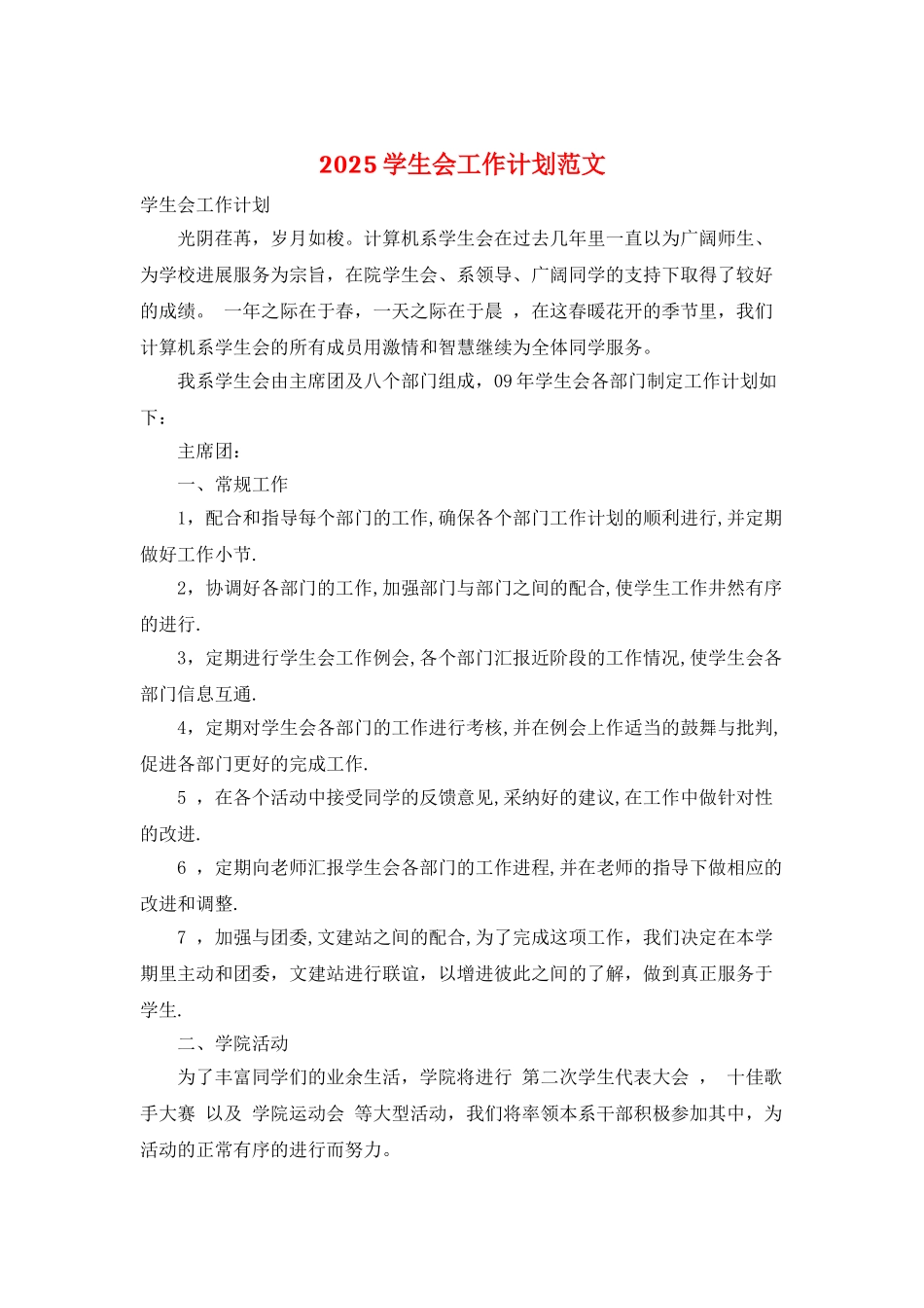 2025学生会工作计划范文_第1页