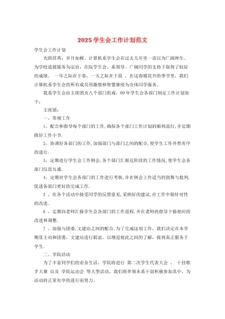 2025学生会工作计划范文