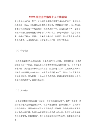 2025学生会文体部个人工作总结