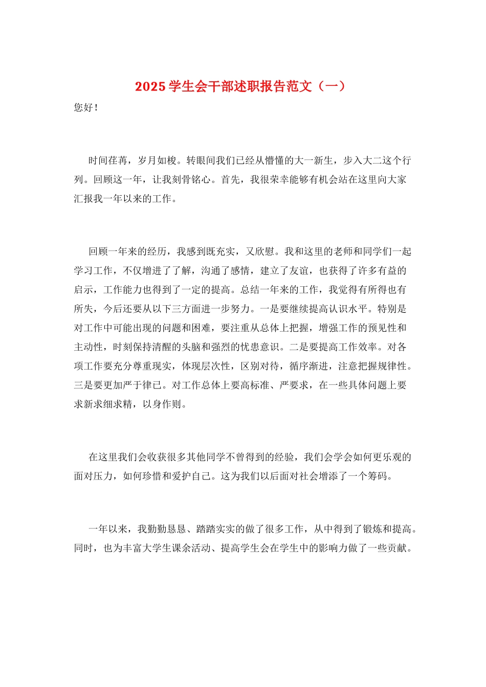 2025学生会干部述职报告范文_第1页