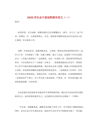 2025学生会干部述职报告范文