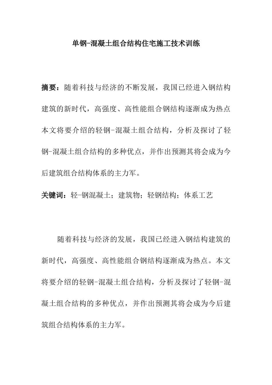 单钢-混凝土组合结构住宅施工技术训练分析研究  土木工程管理专业_第1页