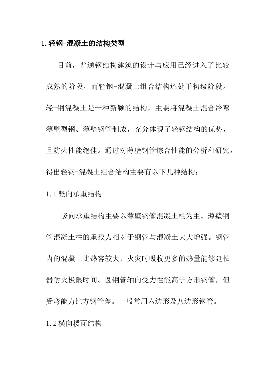 单钢-混凝土组合结构住宅施工技术训练分析研究  土木工程管理专业_第2页
