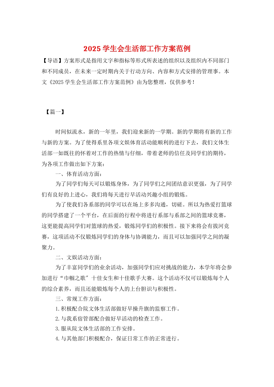 2025学生会生活部工作计划范例_第1页