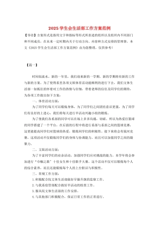2025学生会生活部工作计划范例