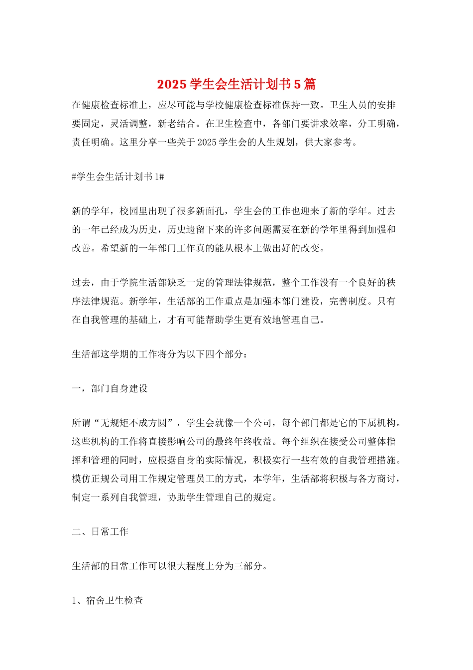 2025学生会生活计划书5篇_第1页