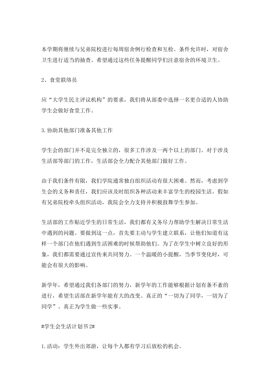 2025学生会生活计划书5篇_第2页