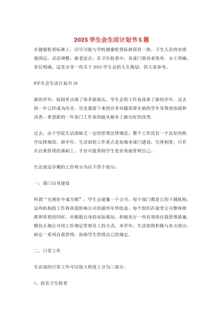 2025学生会生活计划书5篇