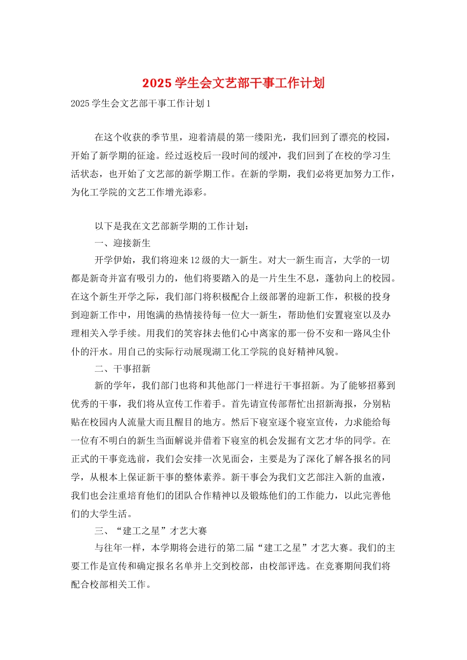 2025学生会文艺部干事工作计划_第1页