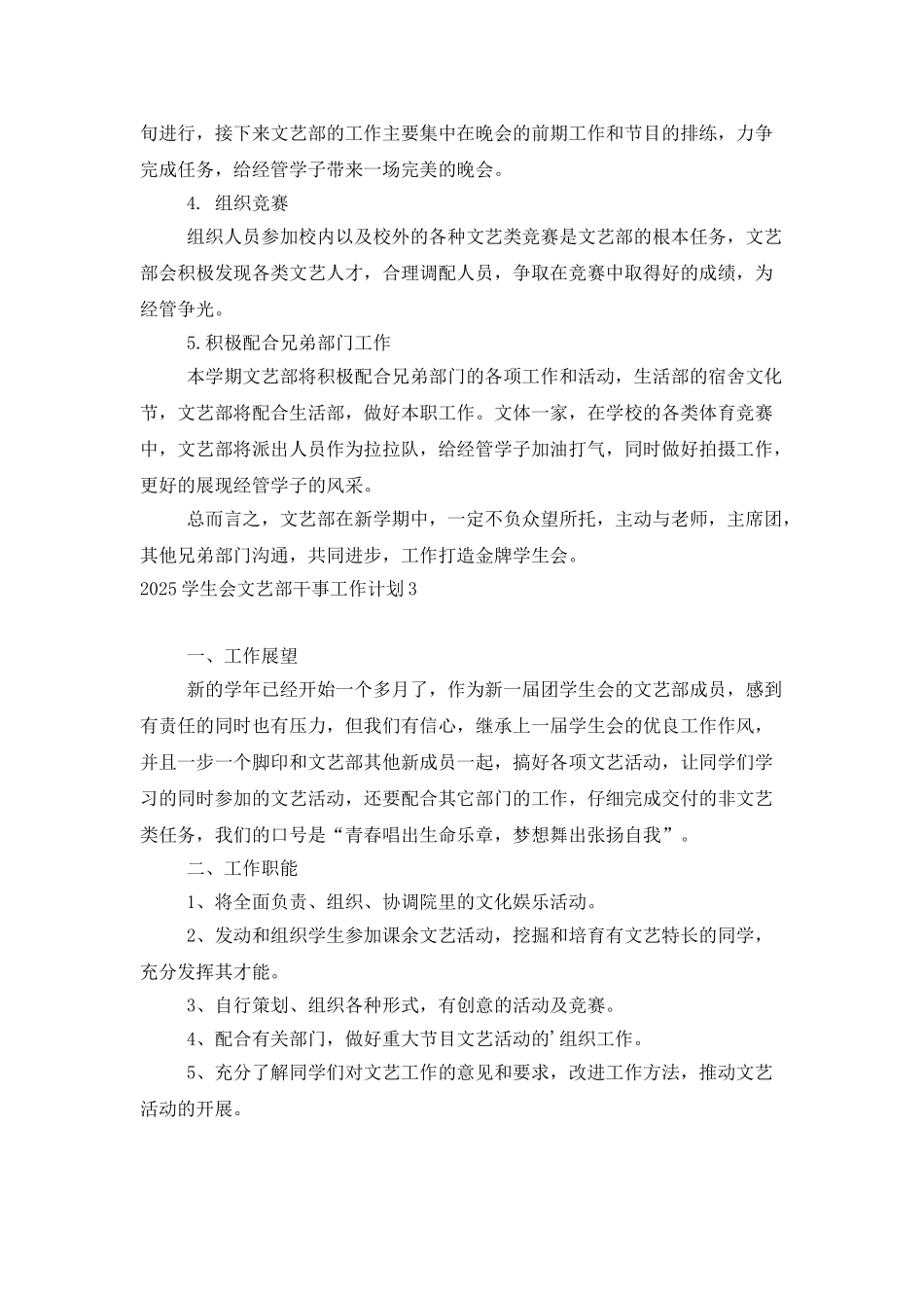 2025学生会文艺部干事工作计划_第3页