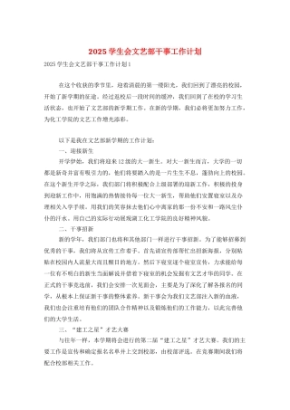 2025学生会文艺部干事工作计划