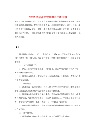 2025学生会文艺部部长工作计划