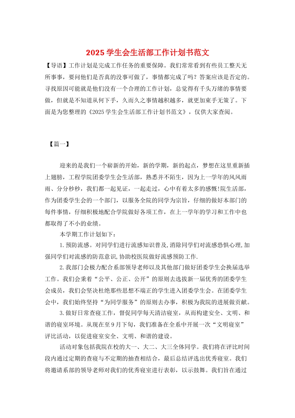 2025学生会生活部工作计划书范文_第1页