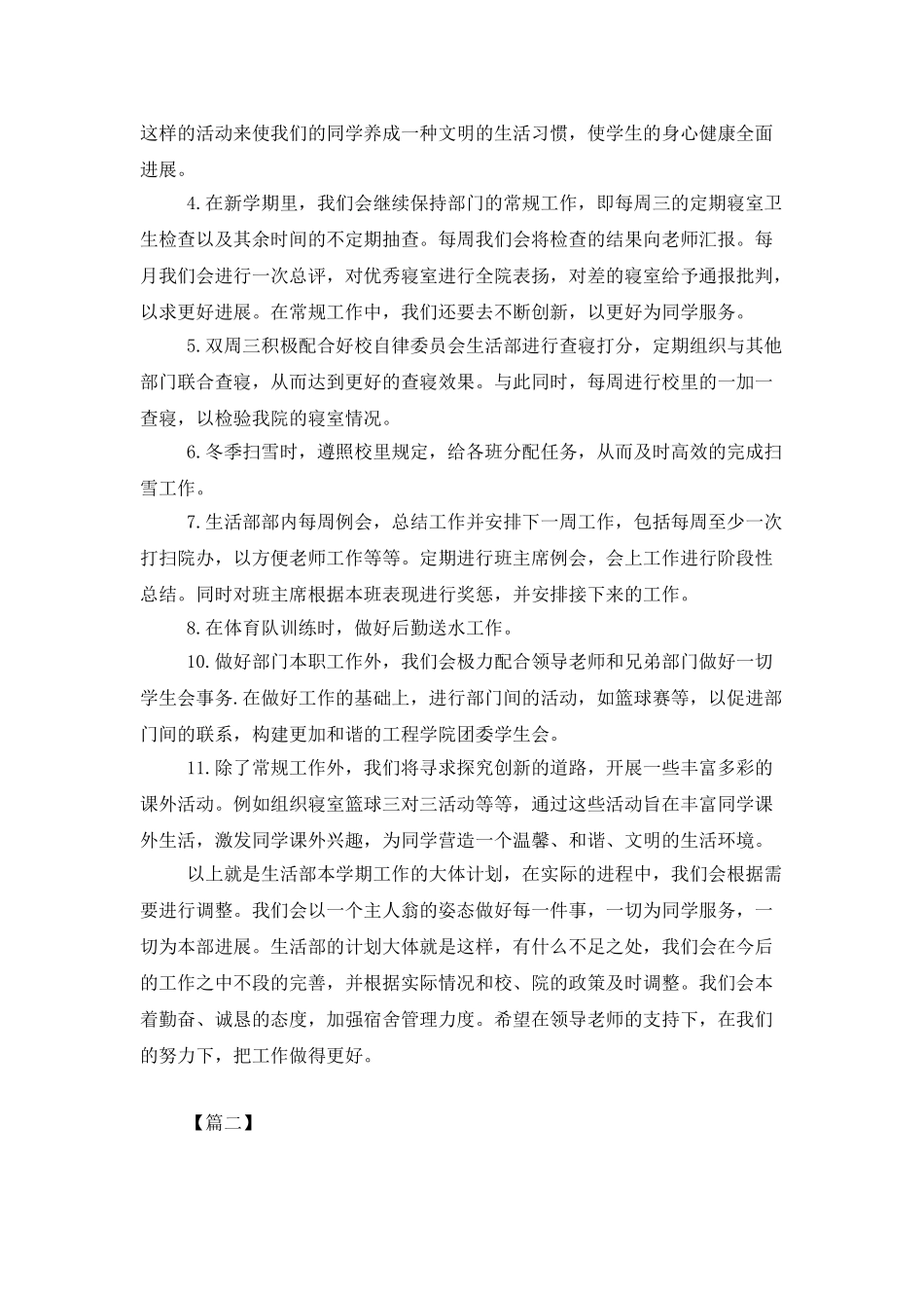 2025学生会生活部工作计划书范文_第2页