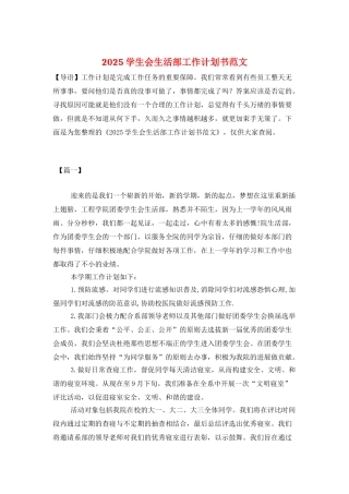 2025学生会生活部工作计划书范文