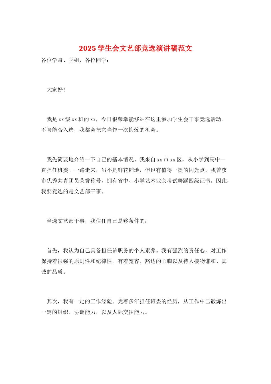2025学生会文艺部竞选演讲稿范文_第1页