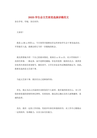 2025学生会文艺部竞选演讲稿范文