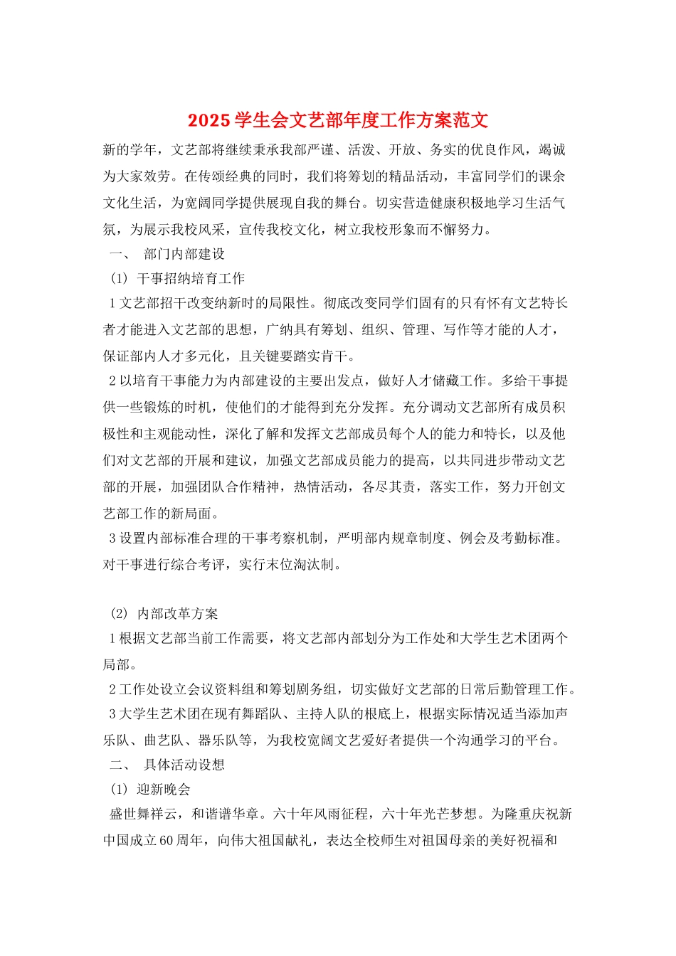 2025学生会文艺部年度工作计划范文_第1页