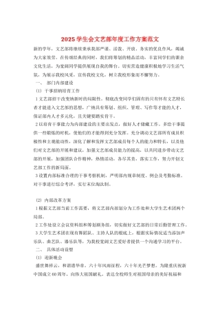 2025学生会文艺部年度工作计划范文