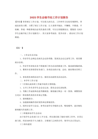 2025学生会秘书处工作计划报告