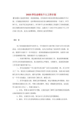 2025学生会部长个人工作计划