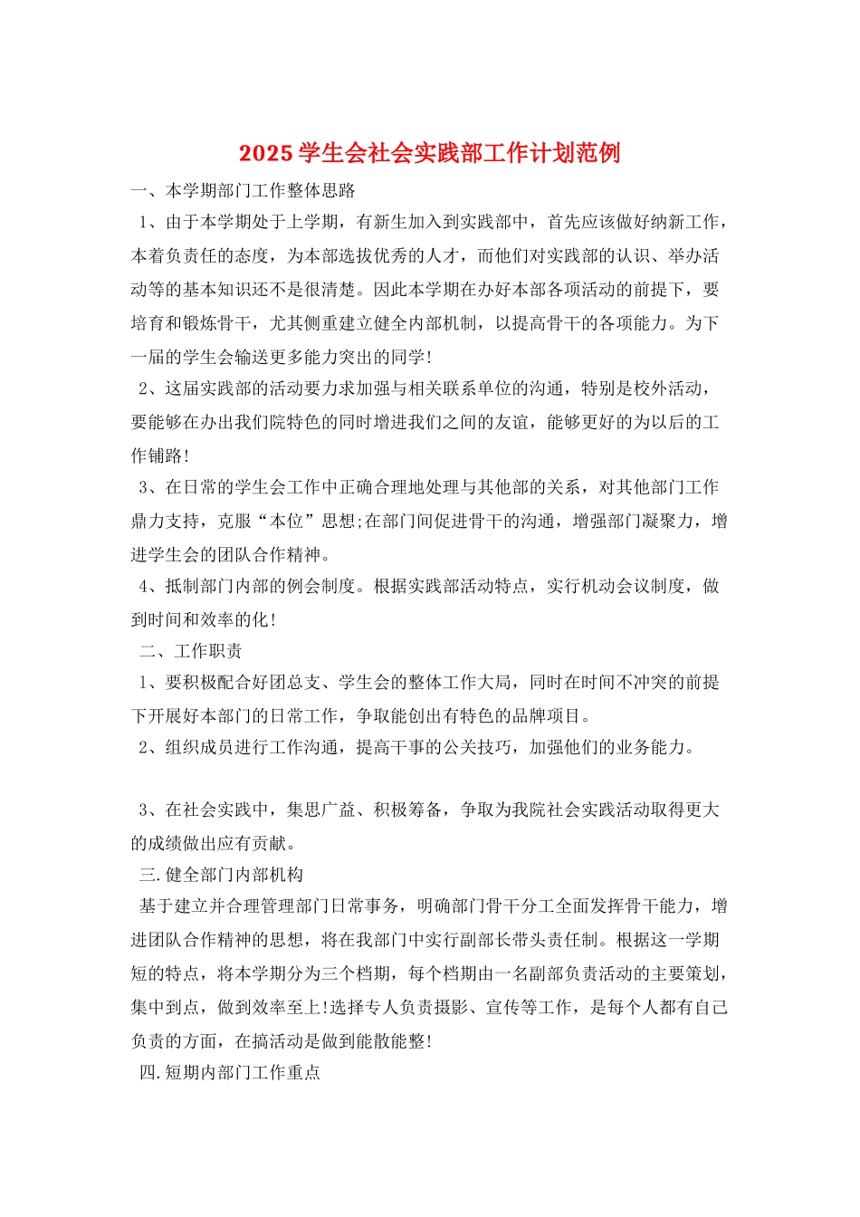 2025学生会社会实践部工作计划范例_第1页