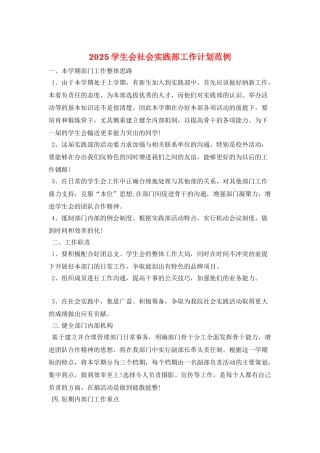 2025学生会社会实践部工作计划范例