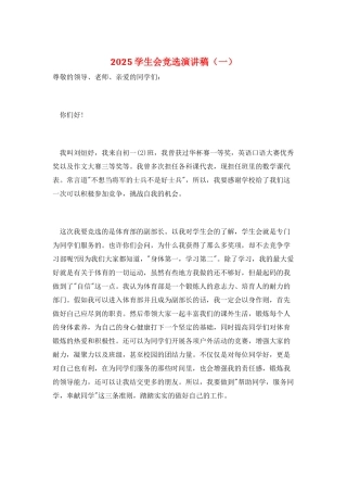 2025学生会竞选演讲稿(一)